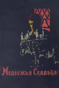 Медвежья свадьба/Medvezhya svadba (1925)