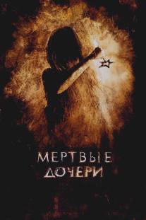 Мертвые дочери/Myortvye docheri (2007)