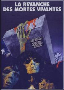 Месть оживших мертвецов/La revanche des mortes vivantes (1987)