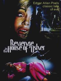 Месть в доме Ашеров/Revenge in the House of Usher (1982)