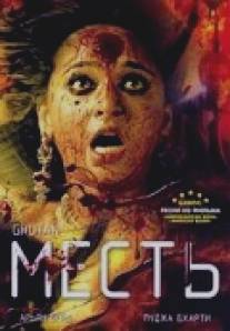 Месть/Ghutan (2007)