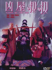 Мистер вампир 4/Jiang shi shu shu (1988)