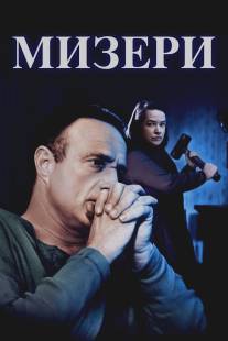 Мизери/Misery (1990)