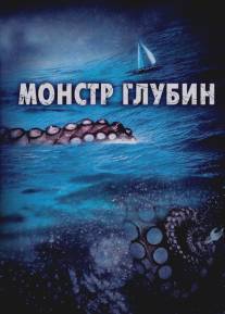 Монстр глубин/Kraken: Tentacles of the Deep (2006)