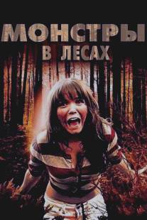 Монстры в лесах/Monsters in the Woods (2012)