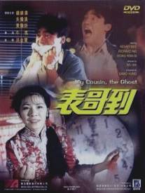 Мой кузен - призрак/Biao ge dao (1987)