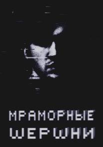 Мраморные шершни/Marble Hornets (2009)