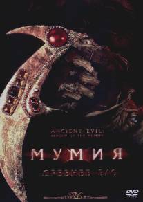 Мумия: Древнее зло/Ancient Evil: Scream of the Mummy (1999)