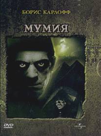 Мумия/Mummy, The (1932)