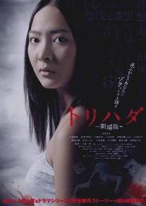 Мурашки по коже/Torihada: The Movie (2012)