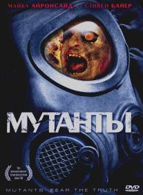 Мутанты/Mutants