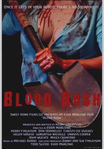 Напор крови/Blood Rush (2012)