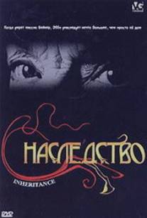 Наследство/Inheritance