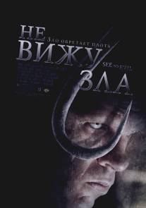 Не вижу зла/See No Evil (2006)