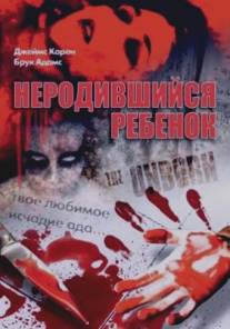 Неродившийся ребенок/Unborn, The (1991)