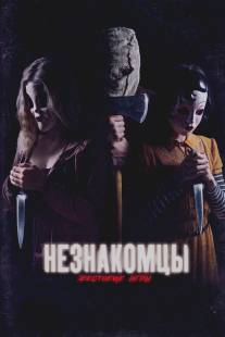 Незнакомцы 2/Strangers 2, The