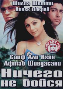 Ничего не бойся/Darna Mana Hai (2003)