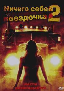 Ничего себе поездочка 2: Смерть впереди/Joy Ride 2: Dead Ahead (2008)