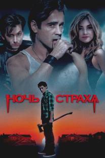 Ночь страха/Fright Night (2011)