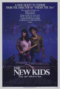Новые детишки/New Kids, The (1985)