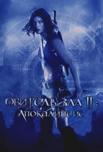 Обитель зла 2: Апокалипсис/Resident Evil: Apocalypse