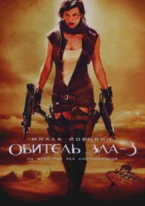 Обитель зла 3/Resident Evil: Extinction (2007)