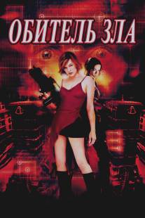 Обитель зла/Resident Evil (2002)