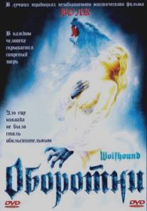 Оборотни/Wolfhound (2002)
