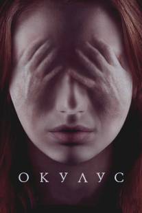 Окулус/Oculus (2013)