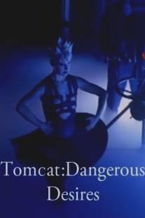 Опасный эксперимент/Tomcat: Dangerous Desires