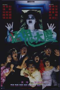 Операция 'Розовый взвод' 2/Meng gui da sha (1989)