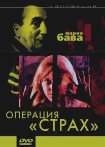 Операция `Страх`/Operazione paura (1966)