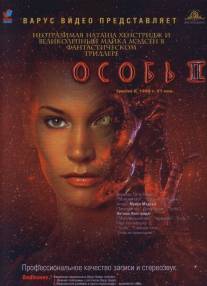 Особь 2/Species II (1998)