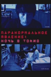 Паранормальное явление: Ночь в Токио/Paranomaru akutibiti: Dai-2-sho - Tokyo Night (2010)