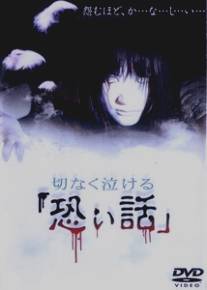 Печальные ужасы/Setsunaku Nakeru Kowai Hanashi (2004)
