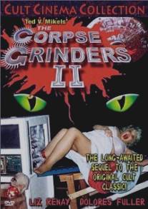 Перемалыватели трупов 2/Corpse Grinders 2, The