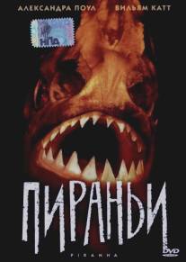 Пираньи/Piranha (1995)