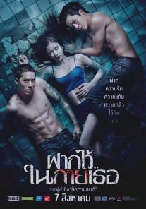 Пловцы/Fak wai nai gai thoe (2014)