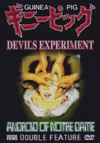 Подопытная свинка: Эксперимент дьявола/Guinea Pig (1985)