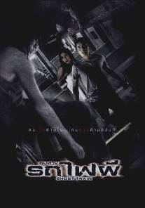 Поезд мертвецов/Chum thaang rot fai phii (2007)