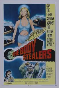 Похитители тел/Body Stealers, The (1969)