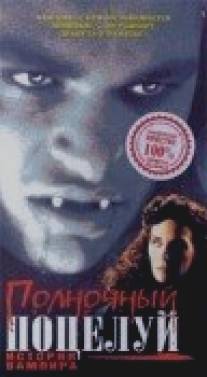 Полночный поцелуй: История вампира/Midnight Kiss (1992)
