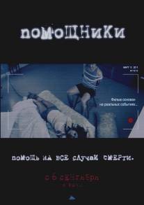 Помощники/Helpers, The (2012)