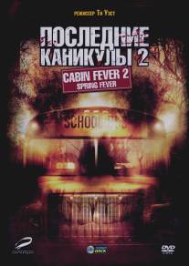 Последние каникулы 2/Cabin Fever 2: Spring Fever (2009)
