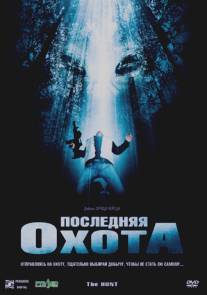 Последняя охота/Hunt, The