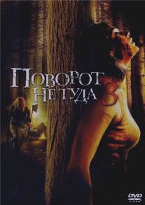 Поворот не туда 3/Wrong Turn 3: Left for Dead