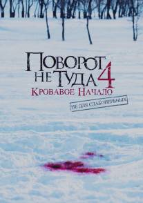 Поворот не туда 4: Кровавое начало/Wrong Turn 4: Bloody Beginnings