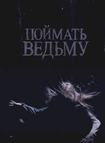 Поймать ведьму/Poymat vedmu (2008)