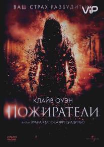 Пожиратели/Intruders (2011)