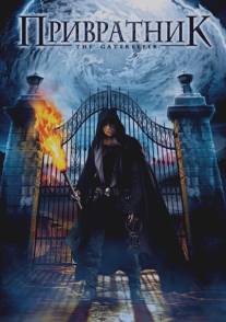 Привратник/Gatekeeper, The (2008)